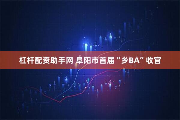 杠杆配资助手网 阜阳市首届“乡BA”收官